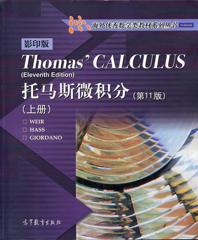 托马斯微积分 weir,hass,giordano,weir,hass,giordano 高等教育出