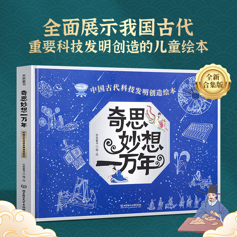 奇思妙想一万年 中国古代科技发明创造绘本 科学发现技术发明工程创造5-12岁小学生儿童科普绘本图书籍中国古人的智慧