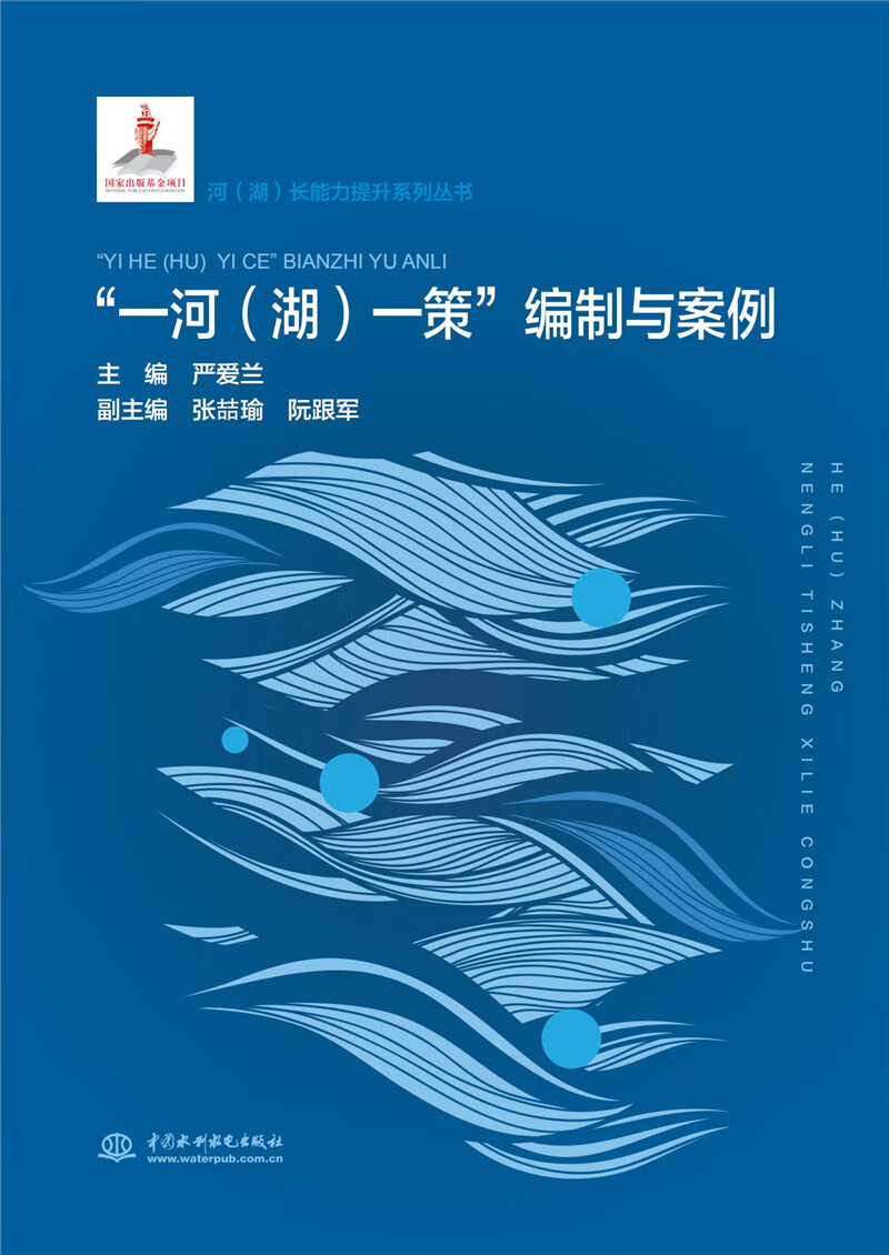 “一河（湖）一策”编制与案例（河（湖）长能力提升系列丛书）