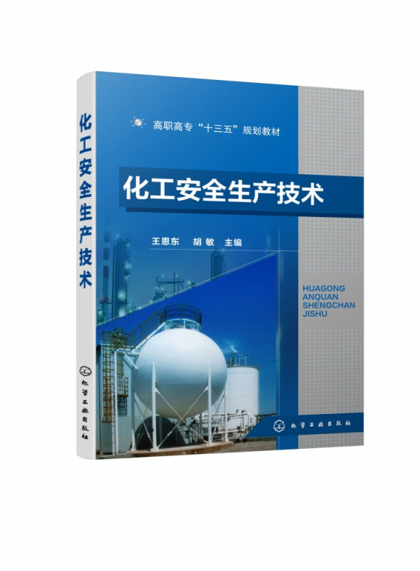 化工安全生产技术(高职高专十三五规划教材)