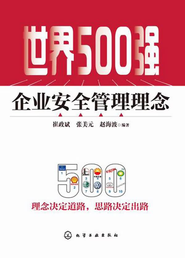 世界500强企业安全管理理念