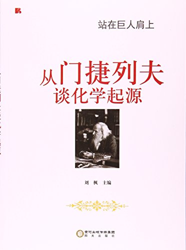 从门捷列夫谈化学起源【正版好书】