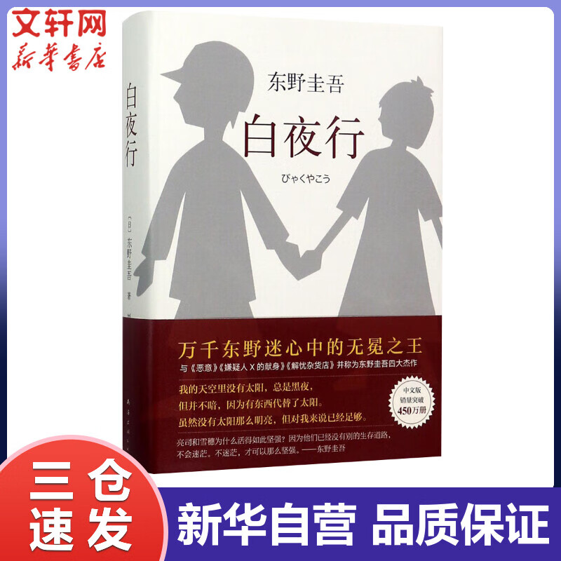 白夜行 东野圭吾 另著解忧杂货店 嫌疑人