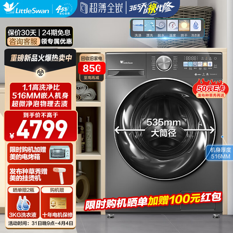 小天鹅（LittleSwan）洗衣机全自动滚筒10公斤变频洗烘一体机超微净泡 AI智投除菌纤彩超薄全嵌水魔方智能家电大筒径 【小乌梅】TD100RVIC