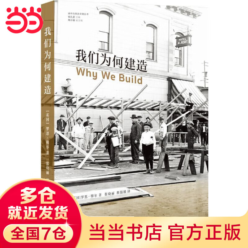 我们为何建造
