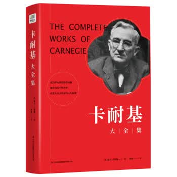 卡耐基大全集(2019年重装上市)