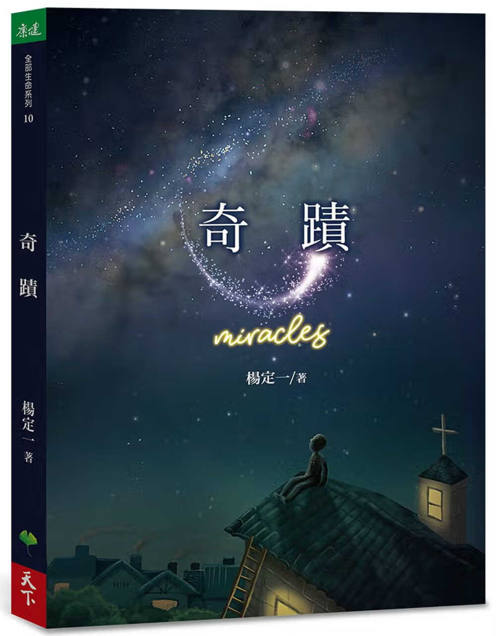 现货 奇迹 miracles 台版原版 杨定一 天下生活 心灵成长 短篇故事