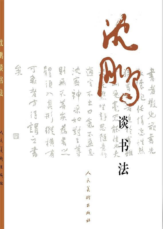 沈鹏谈书法 沈鹏 著【正版书】