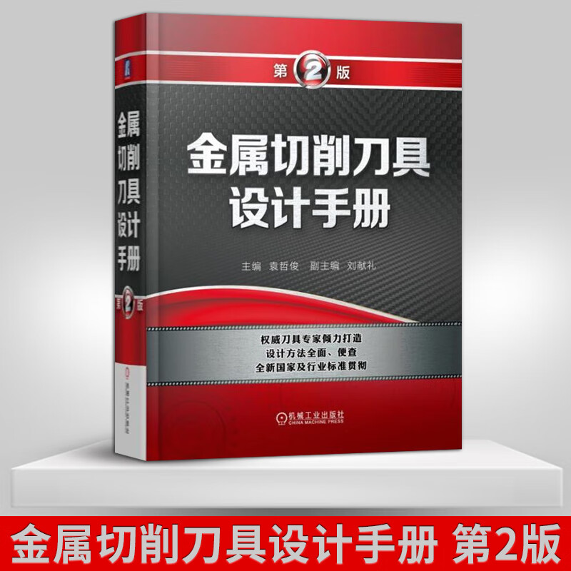 金属切削刀具设计手册 第2二版 金属切削刀具结构及其设计 刀具几何参数定义 刀具材料
