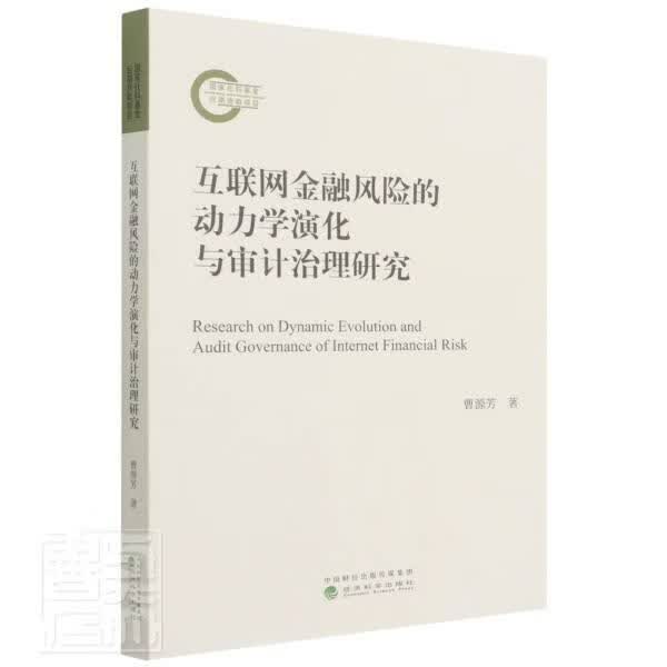 互联网金融风险的动力学演化与审计治理研究曹源芳经济科学出版社9787521829280 金融与投资书