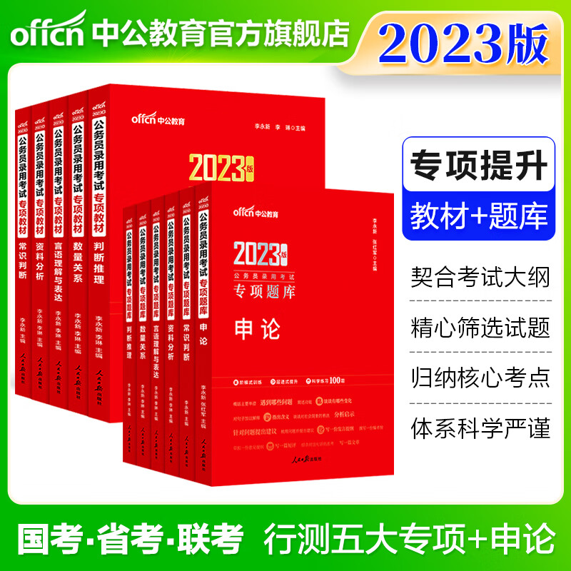 中公教育2023国家省考公务员真题题库刷题+专项教材：申论常识判断判断推理言语理解与表达数量关系资料分析 国考公务员考试教材安徽河南河北四川重庆黑龙江吉林辽宁湖北湖南新疆等省考通用