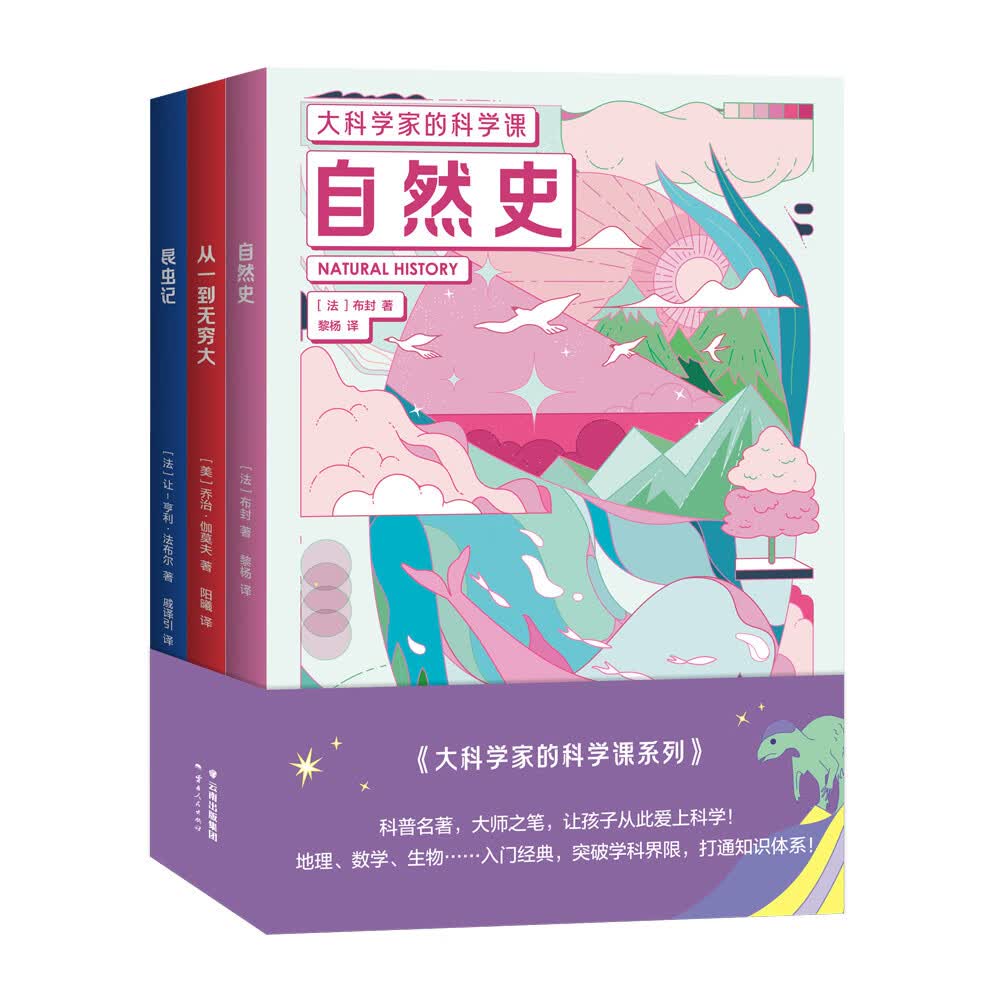 大科学家的科学课：从一到无穷大+自然史+昆虫记 