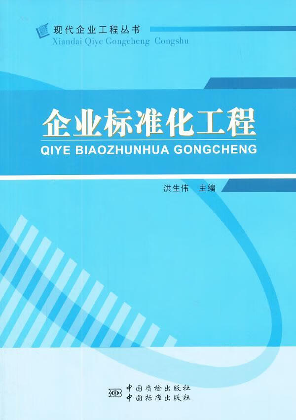 企业标准化工程 洪生伟 管理 97875