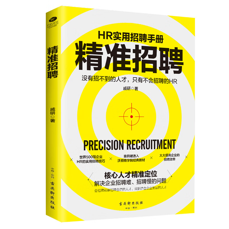  精准招聘 HR实用招聘技巧人力资源管理管企业招聘书籍正版