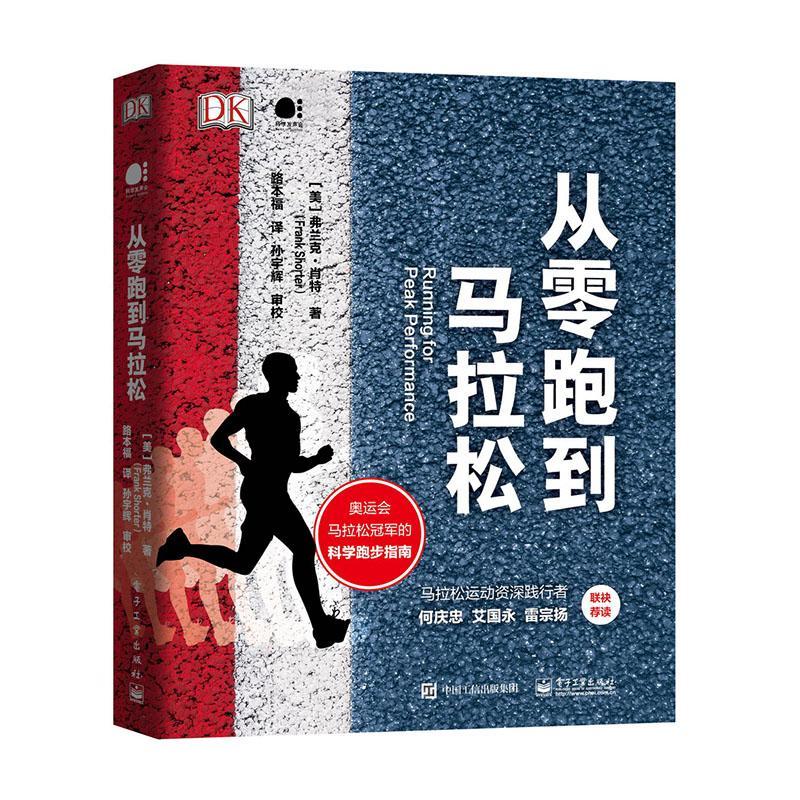 从零跑到马拉松/体育/运动/弗兰克·肖特/电子工业出版社/9787121390340