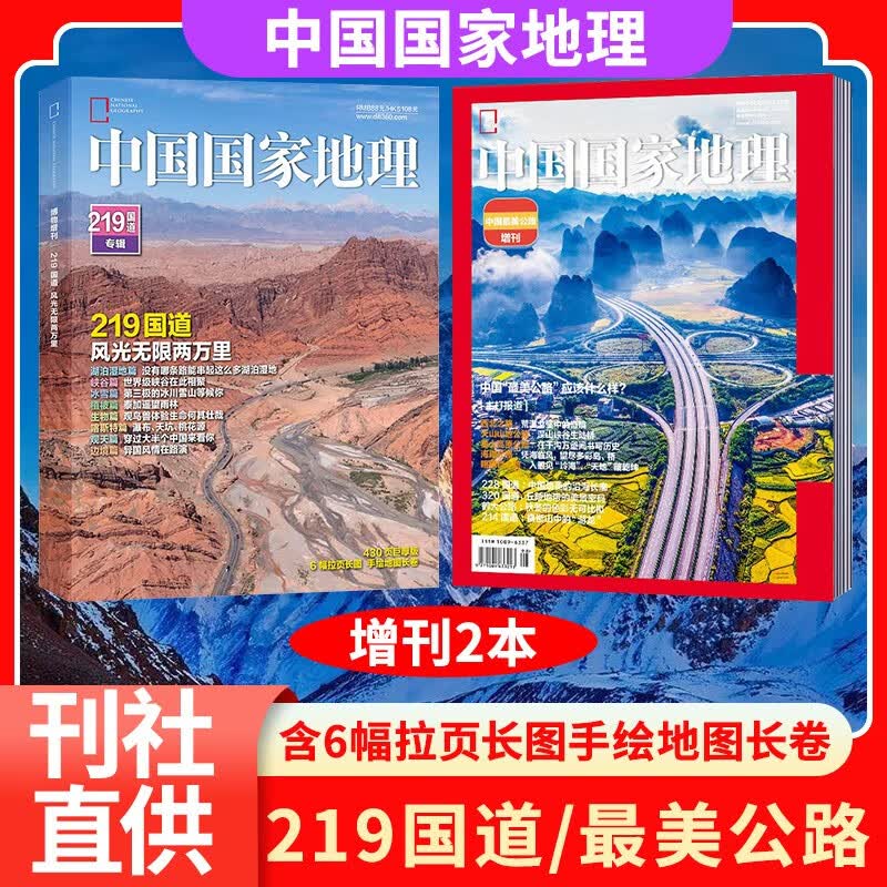 【中国公路专题2本】中国国家地理杂志219国道专辑（2022年增刊）+中国最美公路（2021年增刊）打包人文景观历史考古旅游期刊科普书籍高性价比高么？