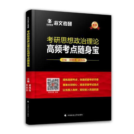 考研思想政治理论高频考点随身宝：新版 郭继承梁伟伟 中国政法大学出版社 考试 书籍