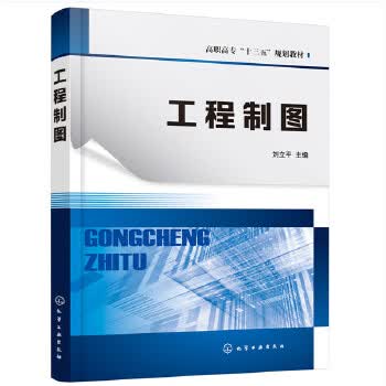 正版 工程制图（刘立平 ） 刘立平 化学工业出版社