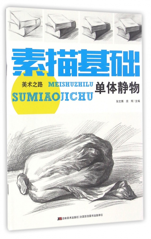 素描基础(单体静物)