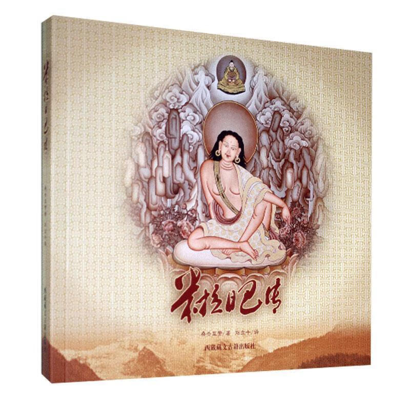 米拉日巴传【好书,下单速发】