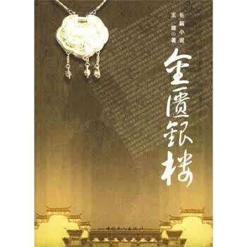 金匮银楼 王雄 著 中国工人出版社 9787500836247