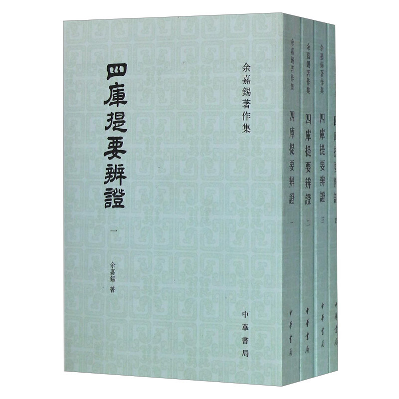 四库提要辩证(全4册)