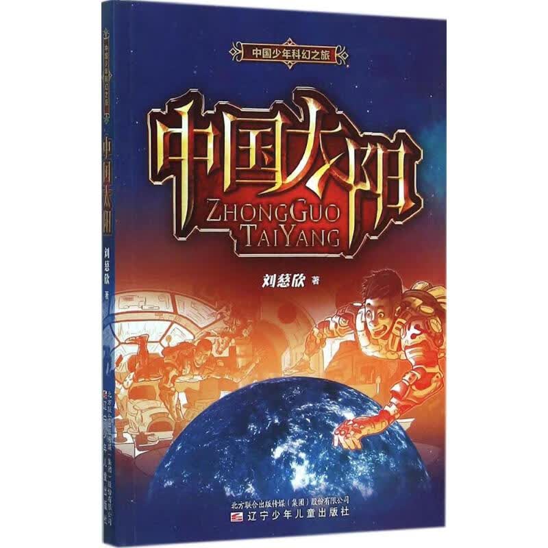 中国太阳 9787531565987 刘慈欣 著