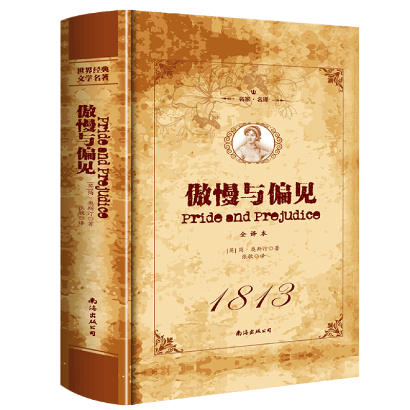 【百元神劵】傲慢与偏见名家名译全译文 初高中生课外阅读书目 世界文学名著 外国小说书籍