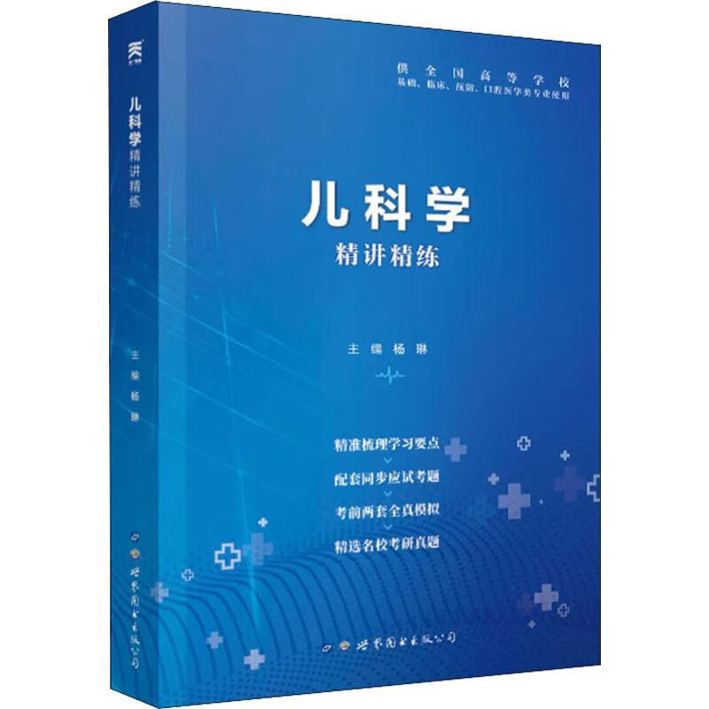 儿科学精讲精练 杨琳 编 中信书店