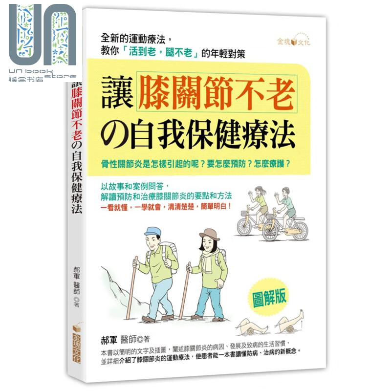 让膝关节不老的自我保健疗法 金块文化  郝军  医疗保健 疾病百科  港台原版