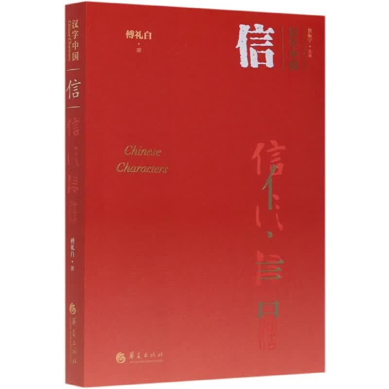 信/汉字中国