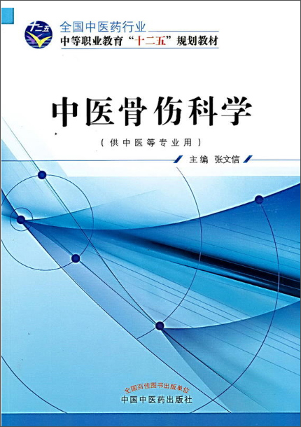 中医骨伤科学 周忠民 方家选 著 全国中医药行业高等职业教育十二五