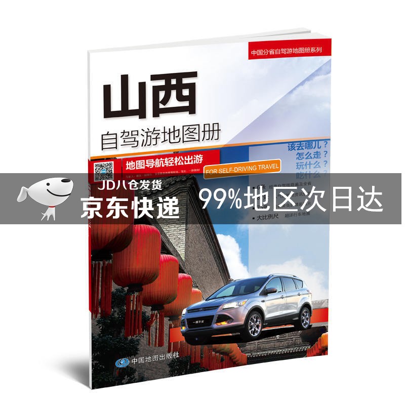 山西自驾游地图册-中国分省自驾游地图册系列