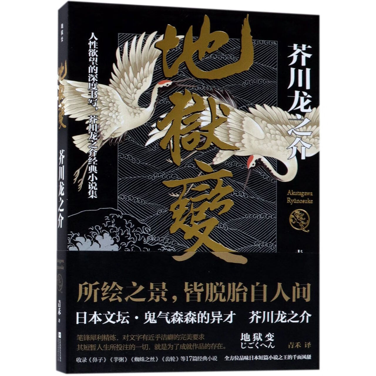 地狱变 9787559422538 (日)芥川龙之介|译者:青禾