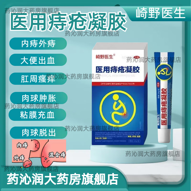 崎野医生医用痔疮凝胶20g/支痔疮膏肉球男女痔疮肛门瘙痒肉球脱出便血便秘内外痔混合痔疮膏B 线下直发 1盒装【体验】