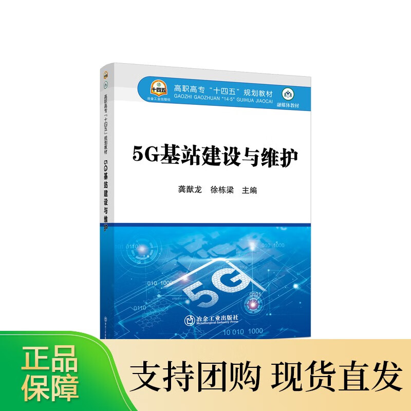 5G基站建设与维护龚猷龙 徐栋梁