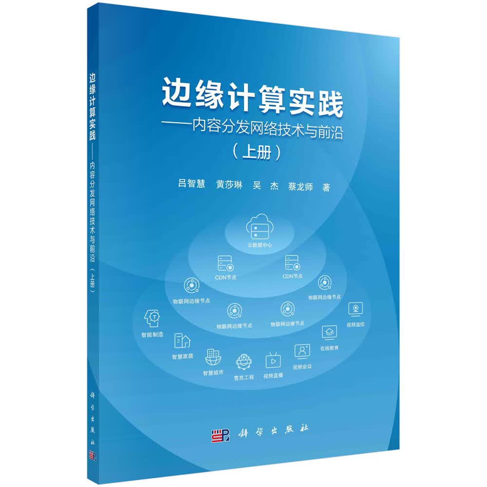 边缘计算实践——内容分发网络技术与前沿（上册）详情图