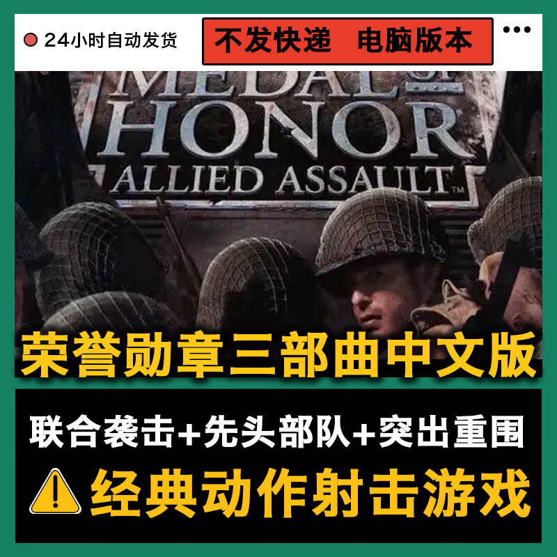 古仕龙荣誉勋章三部曲联合袭击先头部队突出重围pc单机电脑动作射击游戏 豪华版 简体中文 中国大陆区属于什么档次？