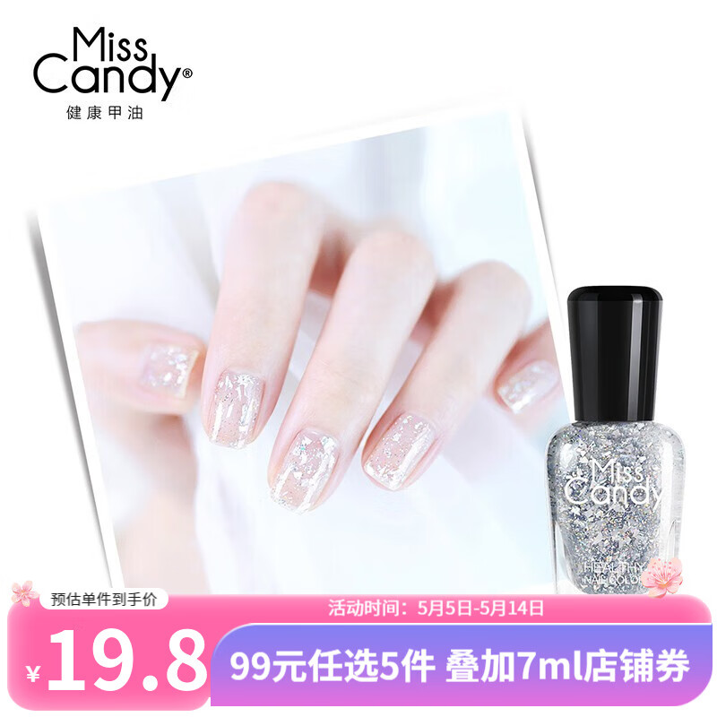 糖果小姐（Miss Candy）【春季新品】健康指甲油快干持久可撕拉春夏免烤美甲7ml MV56琳琅映雪/七彩闪银 7ml