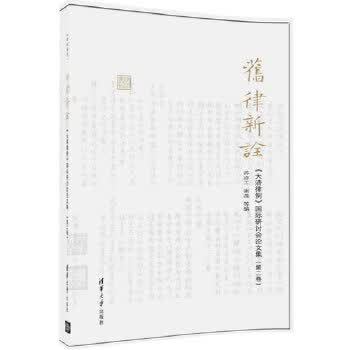 旧律新诠