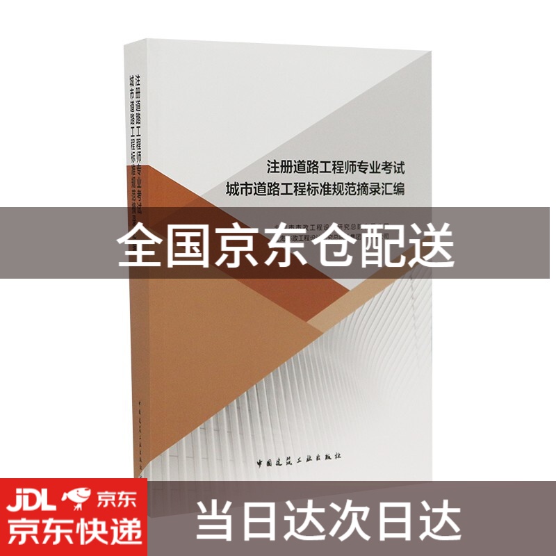 注册道路工程师专业考试城市道路工程标准规范摘录汇编9787112249930