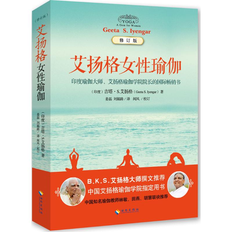 全新正版 艾扬格女性瑜伽 geeta s.iyengar) 海南出版社