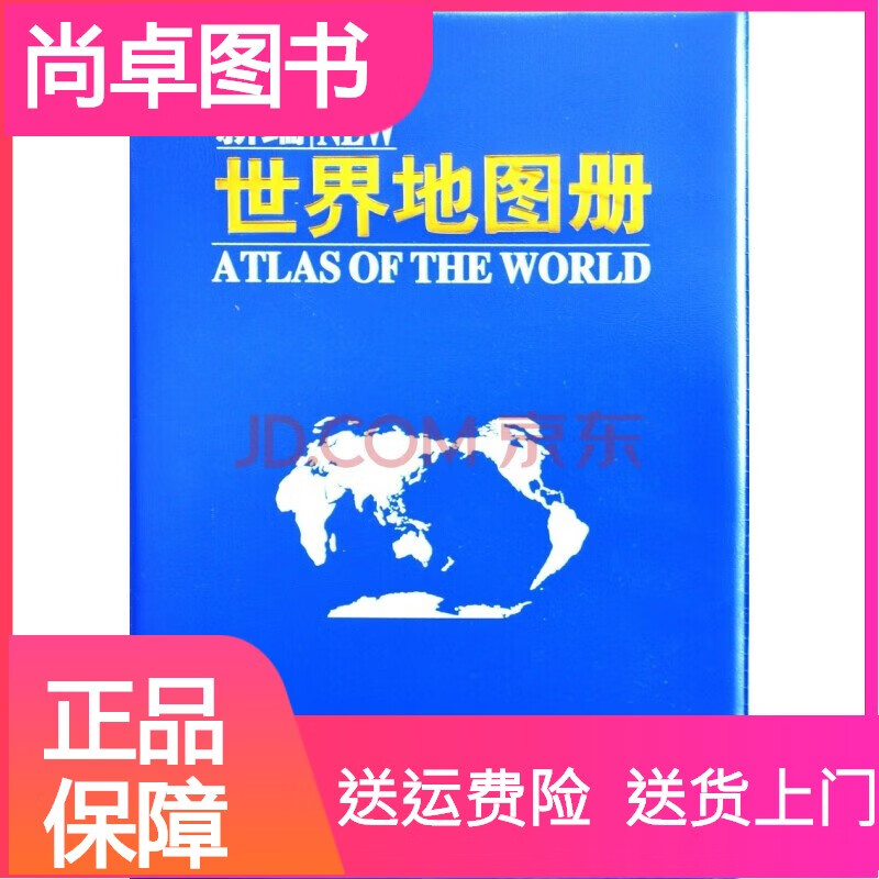 (2023年新版)新编世界地图册 世界地