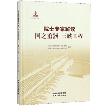 院士专家解读：国之重器 三峡工程 中国三峡集团宣传与品牌部,中国三峡出版传 新华书店正版图书籍 中国怎么样,好用不?