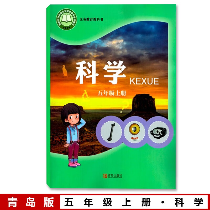 小学5年级2024新版青岛版五年级上册科学书 小学五5上青岛版科学书课