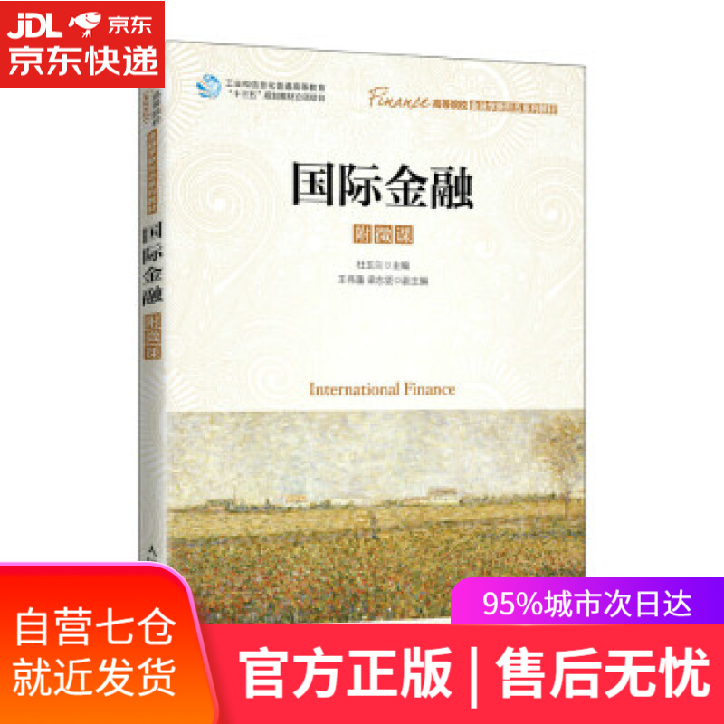 【新华书店】国际金融 杜玉兰 著 人民邮电出版社 9787115578204