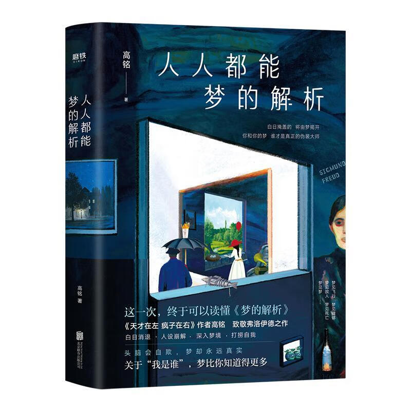 人人都能梦的解析/高铭/心理学/9787559633170