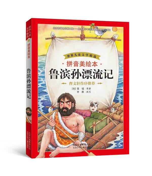 【新华书店 正版图书】世界儿童文学精选：鲁滨孙漂流记（拼音美绘本） 李雁, 笛福 (Defoe D.) 北京少年儿童出版社