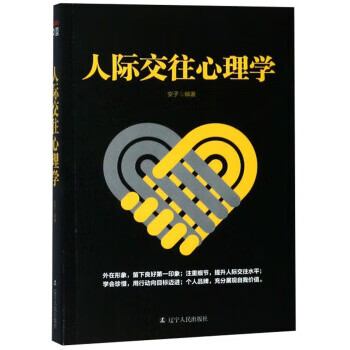 人际交往心理学