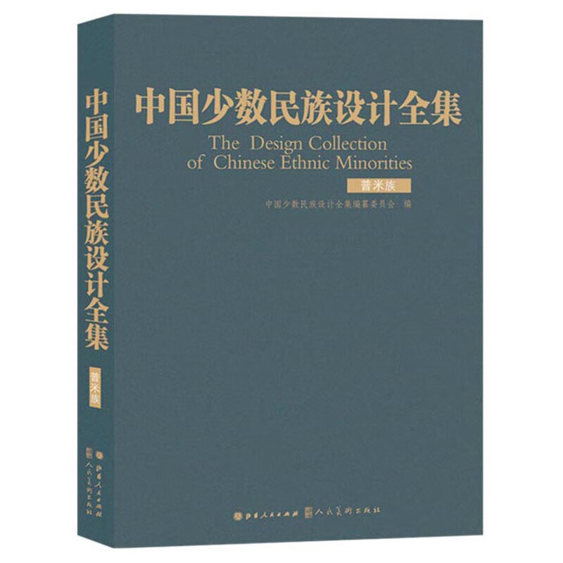中国少数民族设计全集(普米族)